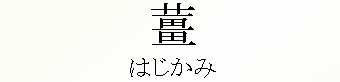 075_はじかみ